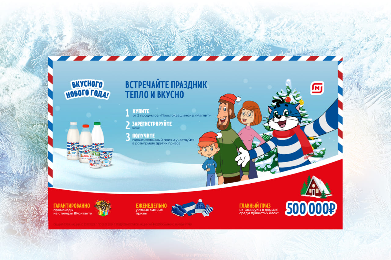 Вкусного Нового года с «Простоквашино» в «Магнит»